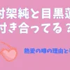 有村架純と目黒蓮が付き合ってる？アイキャッチ画像