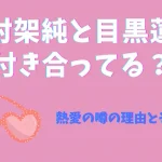 有村架純と目黒蓮が付き合ってる？アイキャッチ画像