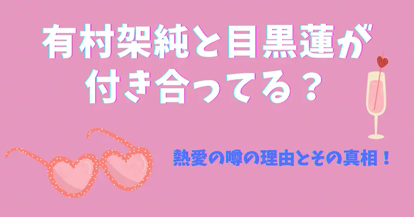 有村架純と目黒蓮が付き合ってる？アイキャッチ画像