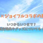 Re:ゼロから始める異世界生活×ジョイフルコラボの期間は？アイキャッチ画像