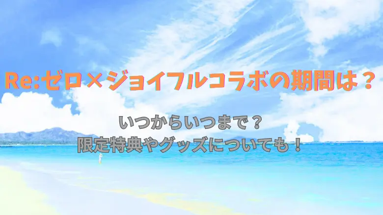 Re:ゼロから始める異世界生活×ジョイフルコラボの期間は？アイキャッチ画像