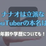 ナナオは立派な YouTuberの本名は？