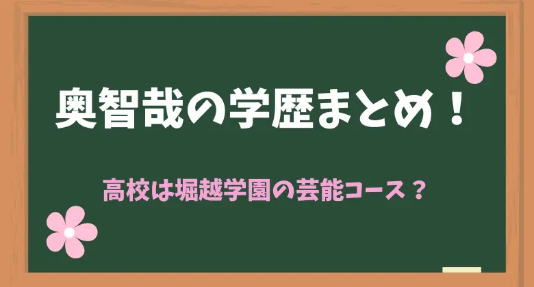 奥智哉の学歴アイキャッチ画像