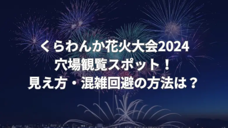 くらわんか花火大会2024穴場スポット